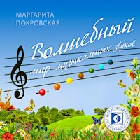 Волшебный мир музыкальных звуков - Маргарита Покровская - Hörbuch