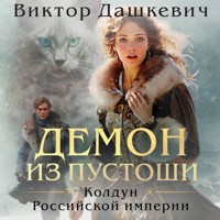 Демон из Пустоши. Колдун Российской империи - Виктор Дашкевич - Hörbuch