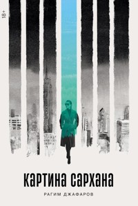 Картина Сархана - Рагим Джафаров - E-Book