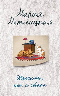 Женщины, кот и собака - Мария Метлицкая - E-Book