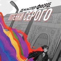 Оттенки серого - Джаспер Ффорде - Hörbuch