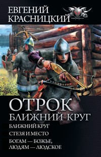 Отрок. Ближний круг - Евгений Красницкий - E-Book