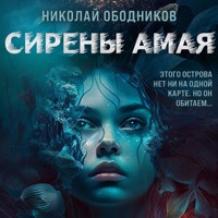 Сирены Амая - Николай Ободников - Hörbuch