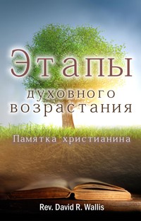 Этапы духовного возрастания - Rev. David R. Wallis - E-Book