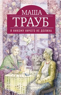 Я никому ничего не должна - Маша Трауб - E-Book