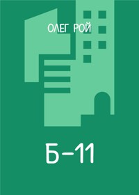 Б-11 - Олег Рой - E-Book