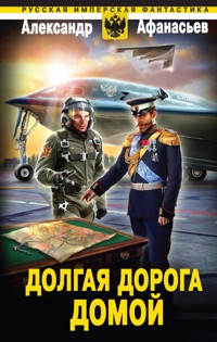 Долгая дорога домой - Александр Афанасьев - E-Book