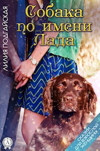 Собака по имени Лада - Лилия Подгайская - E-Book