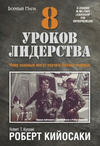 8 уроков лидерства (8 Lessons in Military Leadership for Entrepreneurs) - Роберт Кийосаки - E-Book