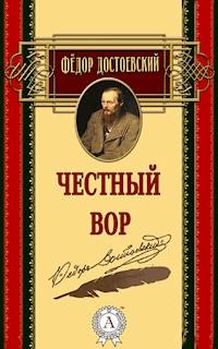 Честный вор - Федор Достоевский - E-Book