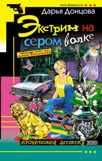 Экстрим на сером волке - Дарья Донцова - E-Book