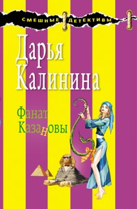 Фанат Казановы - Дарья Калинина - E-Book
