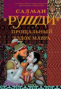Прощальный вздох мавра - Салман Рушди - E-Book