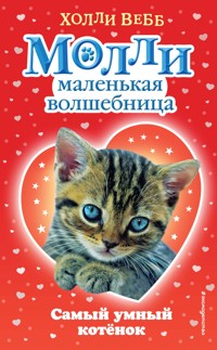 Самый умный котёнок - Холли Вебб - E-Book