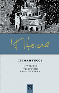 Игра в бисер. Путешествие к земле Востока - Герман Гессе - E-Book