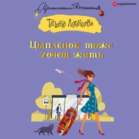 Цыпленок тоже хочет жить - Татьяна Луганцева - Hörbuch