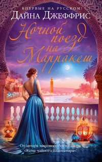 Ночной поезд на Марракеш - Дайна Джеффрис - E-Book