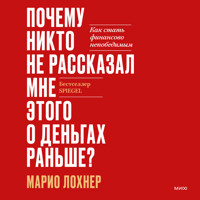 Почему мне никто не рассказывал этого о деньгах раньше? - Марио Лохнер - Hörbuch