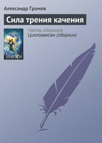 Сила трения качения - Александр Громов - E-Book