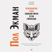 Психология лжи. Обмани меня, если сможешь - П. Экман - Hörbuch