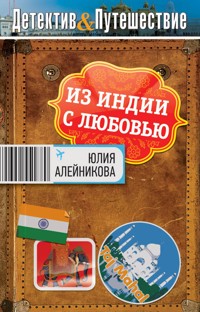 Из Индии с любовью - Юлия Алейникова - E-Book