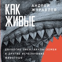Как живые: Двуногие змеи, акулы-зомби и другие исчезнувшие животные - Андрей Журавлев - Hörbuch