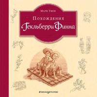 Похождения Гекльберри Финна - Марк Твен - Hörbuch