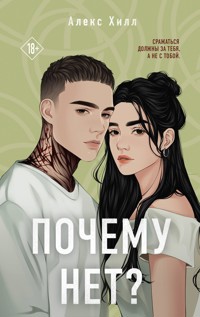 Почему нет? - Алекс Хилл - E-Book
