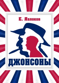 Джонсоны - Евгений Яблоков - E-Book