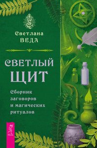 Светлый щит. Сборник заговоров и магических ритуалов - Светлана Веда - E-Book