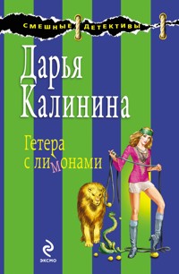 Лучший муж года, или Гетера с лимонами - Дарья Калинина - E-Book
