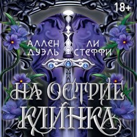 На острие клинка - Аллен Дуэль - Hörbuch