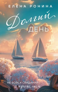 Долгий день - Elena Ronina - E-Book