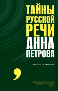 Тайны русской речи - Анна Петрова - E-Book