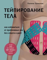 Тейпирование тела. Как избавиться от проблемных зон без спорта и диет - Полина Троицкая - E-Book