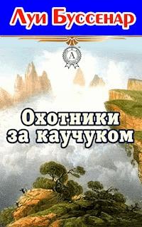Охотники за каучуком - Луи Буссенар - E-Book