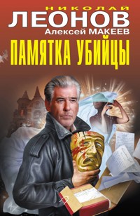 Памятка убийцы - Николай Леонов - E-Book