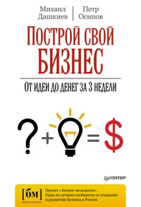 Построй свой бизнес. От идеи до денег за 3 недели - Михаил Дашкиев - E-Book