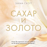Сахар и золото - Эмма Скотт - Hörbuch