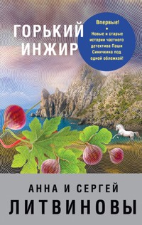 Горький инжир - Анна Литвинова - E-Book
