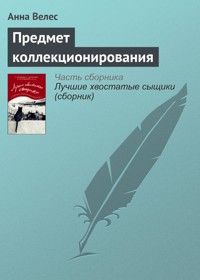 Предмет коллекционирования - Анна Велес - E-Book