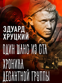 Один шанс из ста. Хроника десантной группы - Эдуард Хруцкий - E-Book