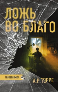 Ложь во благо - А.Р. Торре - E-Book