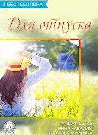 Сборник "3 бестселлера для отпуска" - авторов Коллектив - E-Book