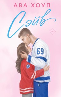 Сэйв - Ава Хоуп - E-Book