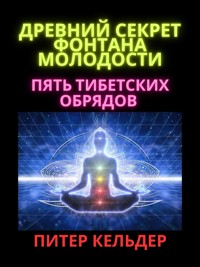 Древний секрет фонтана молодости - Питер Кельдер - E-Book