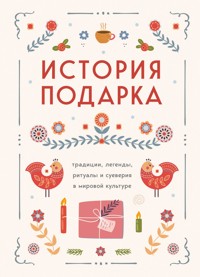 История подарка. Традиции, легенды, ритуалы и суеверия в мировой культуре - авторов Коллектив - E-Book