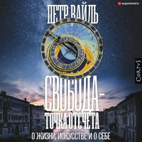 Свобода – точка отсчета. О жизни, искусстве и о себе - Петр Вайль - Hörbuch