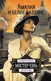 Амалия и Белое видение - Мастер Чэнь - E-Book