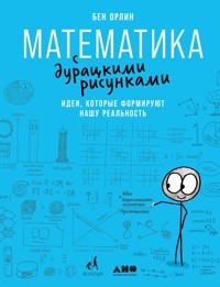 Математика с дурацкими рисунками: Идеи, которые формируют нашу реальность - Бен Орлин - E-Book